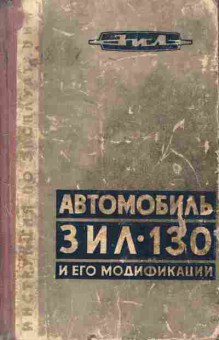 Книга Автомобиль ЗИЛ-130 и его модификации Инструкция по эксплуатации, 11-6812, Баград.рф